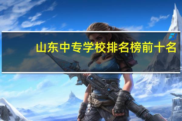 山东中专学校排名榜前十名