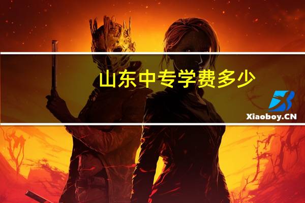 山东中专学费多少