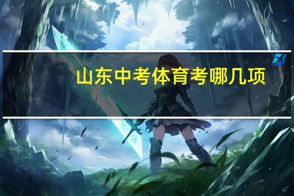 山东中考体育考哪几项