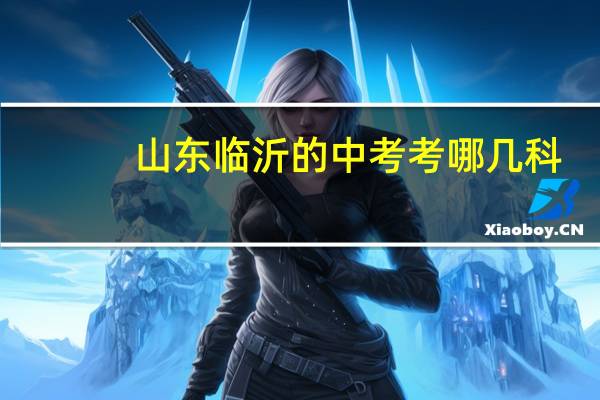 山东临沂的中考考哪几科