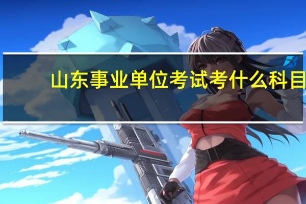 山东事业单位考试考什么科目