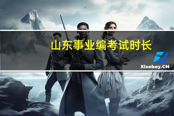 山东事业编考试时长