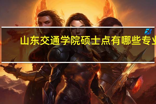 山东交通学院硕士点有哪些专业