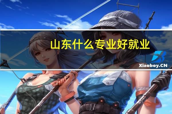 山东什么专业好就业