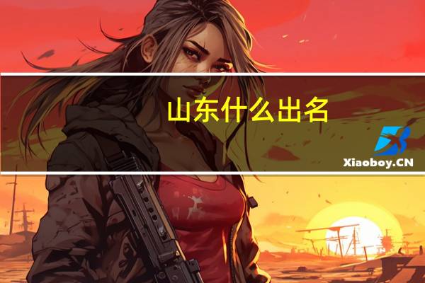 山东什么出名