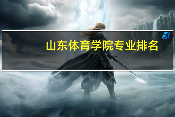 山东体育学院专业排名