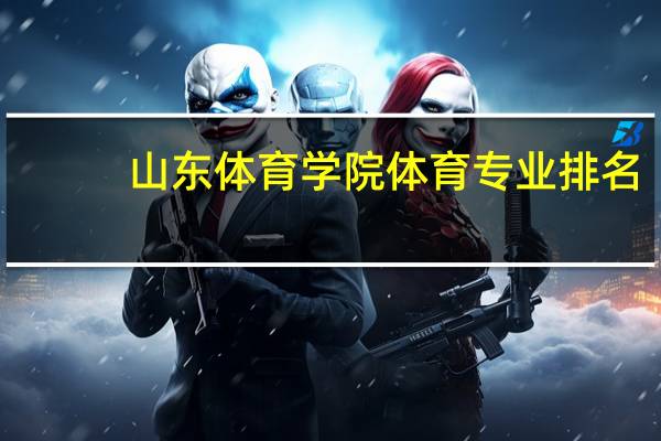 山东体育学院体育专业排名