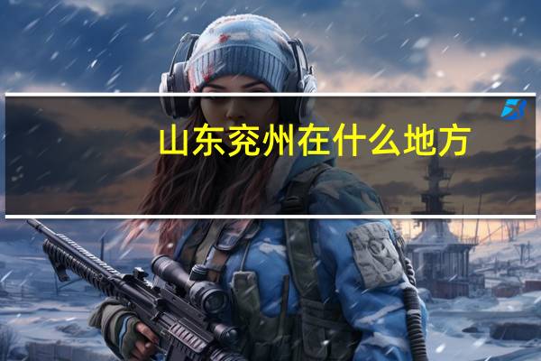 山东兖州在什么地方