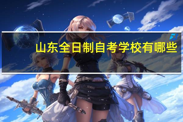 山东全日制自考学校有哪些