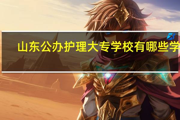 山东公办护理大专学校有哪些学校