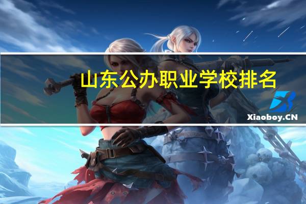 山东公办职业学校排名