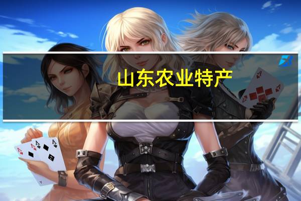 山东农业特产