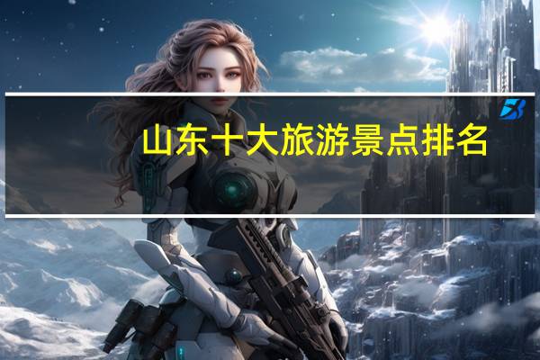 山东十大旅游景点排名
