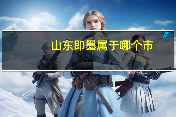 山东即墨属于哪个市