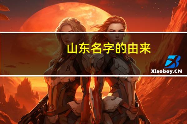 山东名字的由来