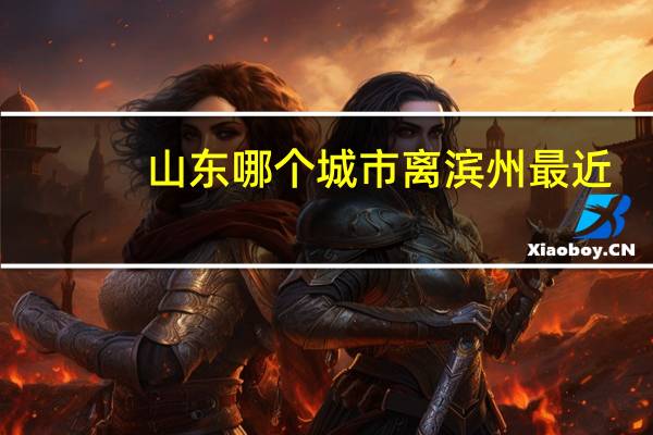 山东哪个城市离滨州最近