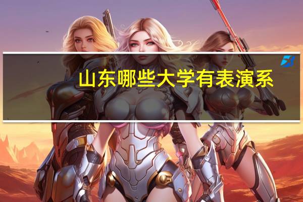 山东哪些大学有表演系