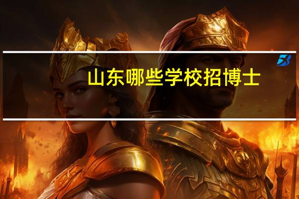 山东哪些学校招博士
