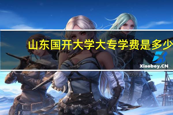 山东国开大学大专学费是多少
