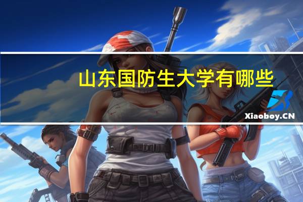 山东国防生大学有哪些