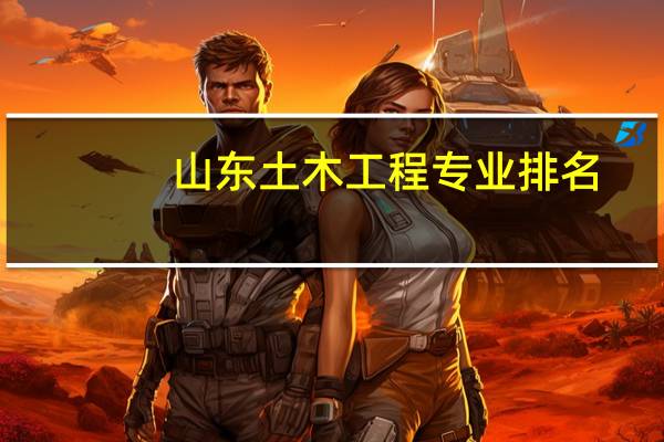 山东土木工程专业排名