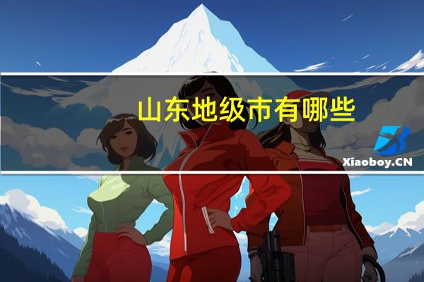 山东地级市有哪些