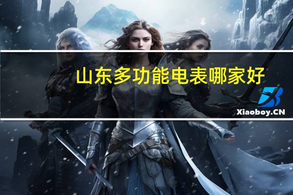 山东多功能电表哪家好
