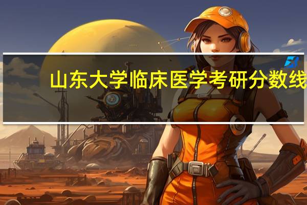 山东大学临床医学考研分数线