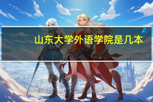 山东大学外语学院是几本