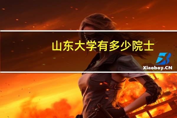 山东大学有多少院士