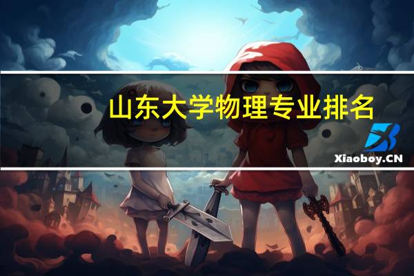 山东大学物理专业排名