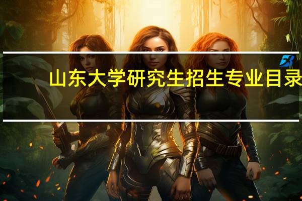 山东大学研究生招生专业目录