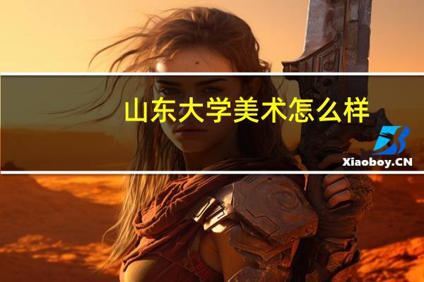 山东大学美术怎么样