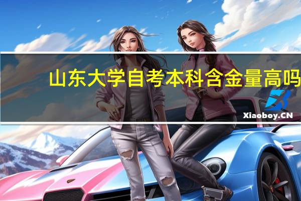 山东大学自考本科含金量高吗