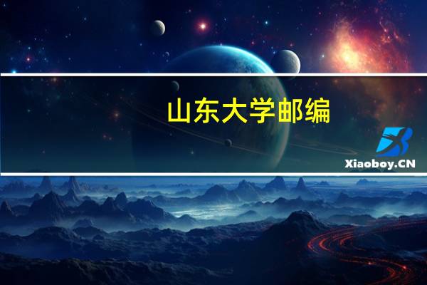 山东大学邮编