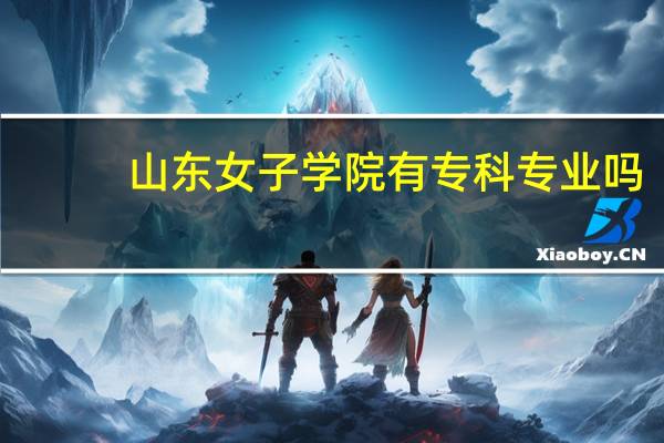 山东女子学院有专科专业吗