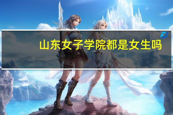 山东女子学院都是女生吗