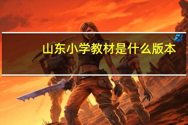 山东小学教材是什么版本