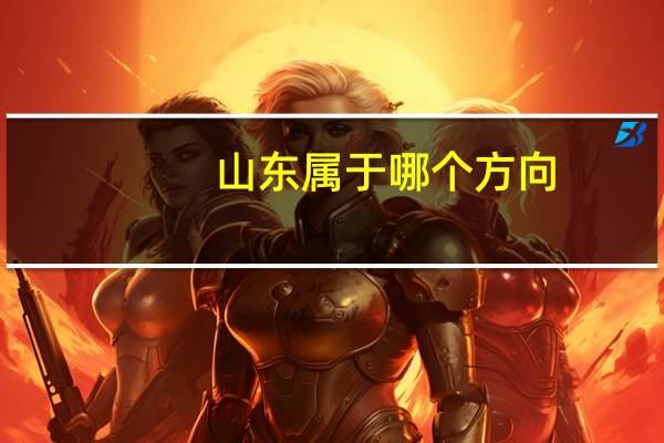山东属于哪个方向