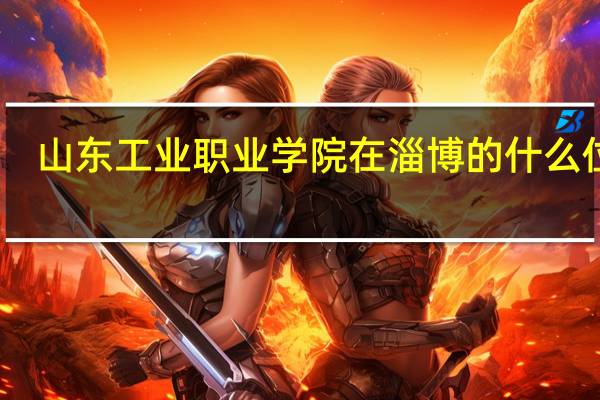 山东工业职业学院在淄博的什么位置
