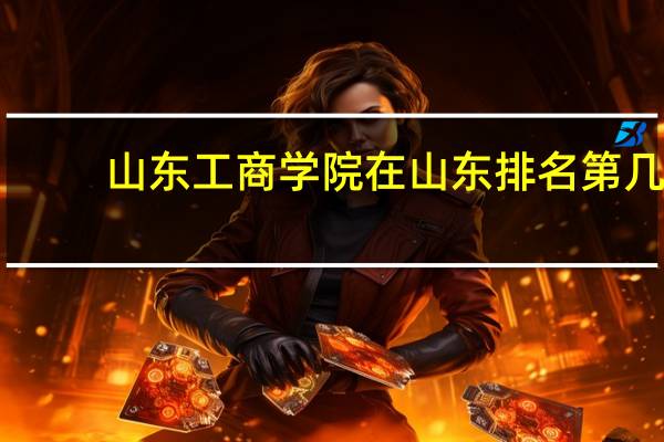 山东工商学院在山东排名第几