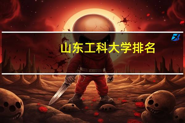 山东工科大学排名