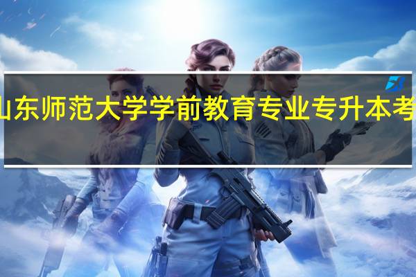 山东师范大学学前教育专业专升本考试科目
