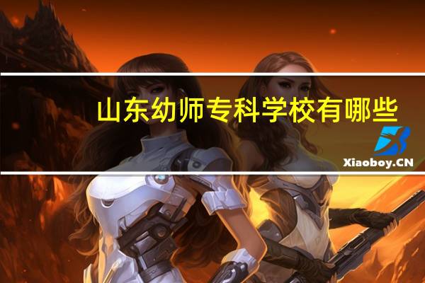 山东幼师专科学校有哪些