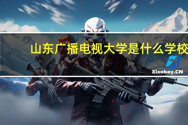 山东广播电视大学是什么学校