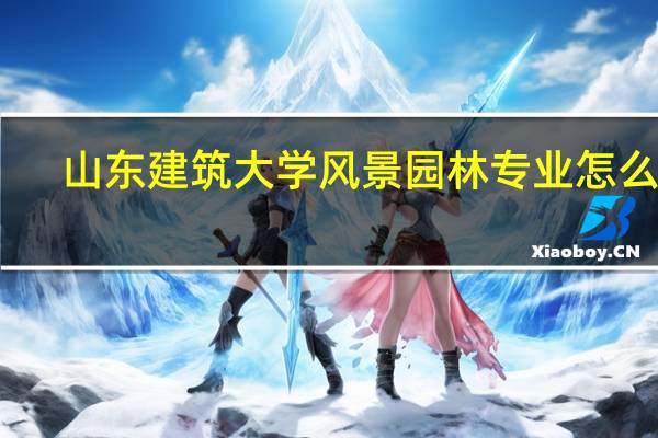 山东建筑大学风景园林专业怎么样