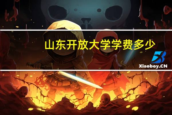山东开放大学学费多少