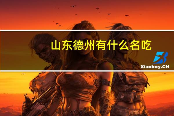 山东德州有什么名吃?