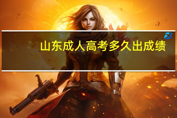 山东成人高考多久出成绩