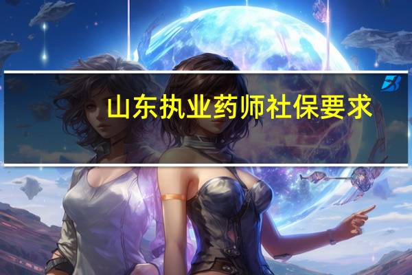 山东执业药师社保要求
